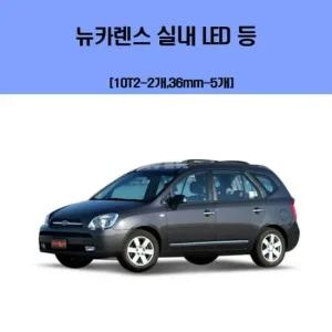 뉴카렌스 차량용 실내 LED 등 세트