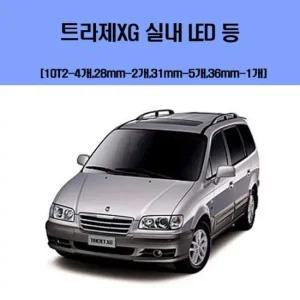 트라제XG  차량용 실내 LED 등 세트