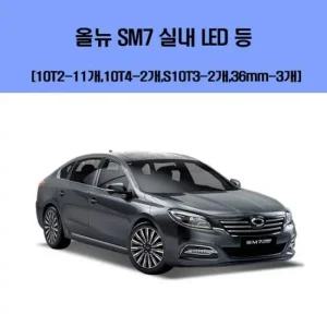 올 뉴 SM7 차량용 실내 LED 등 세트