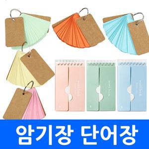 미니단어장 단어암기장 수첩 메모 노트 암기단어장 단어카드 카드형수첩 메모지 영단어장 워드북 문구 캐릭터 클래식 플라워 패턴 문구 사무용품 판촉물