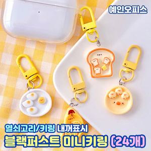 블랙퍼스트 미니 키링 1판(24개입) 귀여운 캐릭터 단체선물 열쇠고리 키홀더 가방걸이 분실방지 내꺼표시