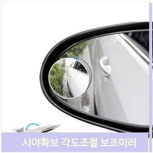시야확보 각도조절 보조미러 자동차 안전운전 용품