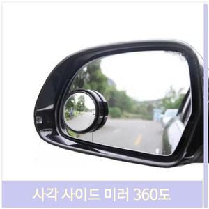사각 사이드 미러 360도 각도조절 자동차 안전운전