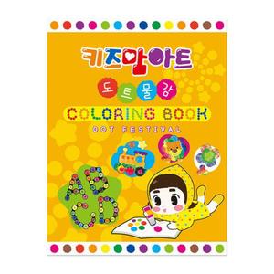 미술놀이 도트 컬러링북 (페스티벌)/컬러링/색칠/공부/그림/색칠하기/엽서/물감/놀이/컬러/드로잉북/미술