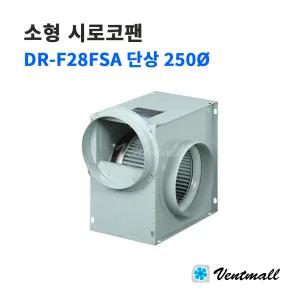 대륜산업 소형 시로코팬 DR-F28FSA 단상 250파이 / 산업용송풍기 저소음형 공조설비