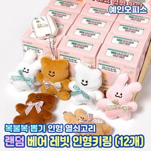 랜덤 베어 레빗 인형키링 (BOX) 뽑기 복불복 열쇠고리 귀여운 캐릭터 토끼 곰인형 가방고리 키홀더 장난감 분실방지 내꺼표시 단체선물