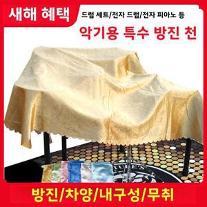 먼지막이 커버 전자 키보드 다색 다사이즈 악기 면도장 드럼 피아노