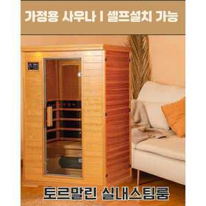 원적외선 스팀사우나가정용 싱글더블  - 셀프설치