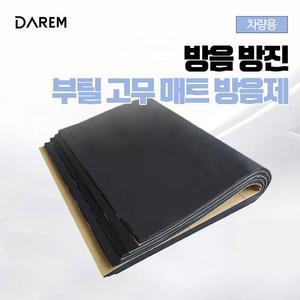 [JHQSQFGQ_52C0]방음 방진 부틸고무 매트 / 자동차 소음