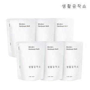 [생활공작소][생활공작소]핸드워시 리필 200ml x 6개(향 선택)
