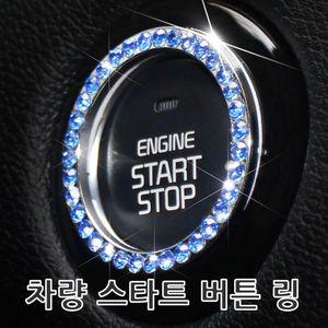 [2개묶음] 차량용스타트버튼링차량용악세사리시동버튼링 자동차 스타트