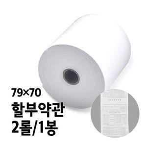 감열지 BPA-FREE용지 할부약관 79x70 2롤 1
