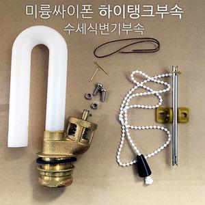 미륭싸이폰 하이탱크부속 (수세식변기부속)