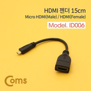 Coms 마이크로 HDMI 변환젠더 케이블 15cm F to Micro MPC액세서리 로HDMI PC부품 단자