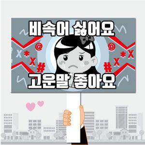폼나는세상 피켓 학교폭력예방 학교피켓 제작 10 캠페인 행사피켓 시위피켓