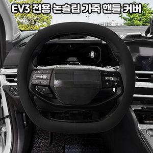 기아 EV3 (SV1) 차량용품 자동차 논슬립 가죽 더블 D컷 핸들 스티어링휠 커버