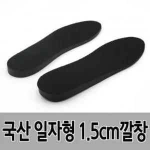 국산 일자형 키높이 1.5cm 깔창 (남성용) (HON03)/깔창/깔개/신발용/신발소품/키높이깔개/키높이깔판