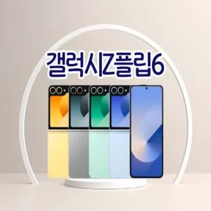 갤럭시Z 플립6  3사호환가능 자급제 알뜰폰 중고폰 정품 공기계