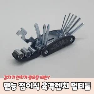 만능 접이식 육각렌치 멀티툴