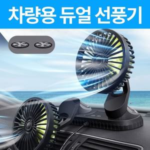 [노마진] 차량용 듀얼 선풍기 USB선풍기 탁상선풍기 써큘레이터