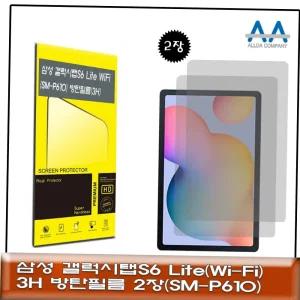갤럭시탭S6 Lite Wi-Fi(SM-P610) 3H방탄 보호필름 2장
