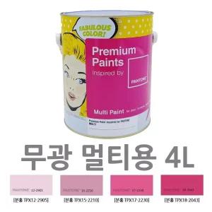 무광 핑크 페인트 펜톤 컬러 4리터 다용도 콘크리트 상가