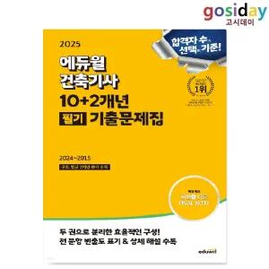 # (스프링분철가능) 2025 [에듀윌] 건축[기사] 10+2개년 필기 기출문제집