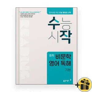 수능시작 중학 비문학 영어독해 기본 2025년 수작