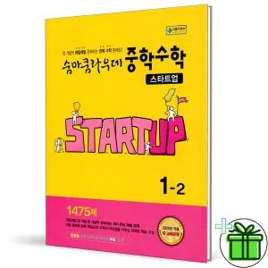 숨마쿰라우데 스타트업 중학 수학 1-2 2025년 중1