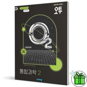 오투 고등 통합과학 2 - 2025년 고1