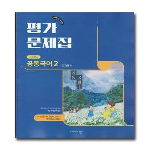 비상교육 고등학교 고1 공통국어2 평가문제집 비상 강호영