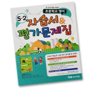 최신 YBM 와아비엠 초등학교 초등 영어 5-2 자습서 평가문제집 5학년 2학기 시사 김혜리