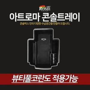 [HYIJXKM6_4B]아트로마 콘솔트레이 뷰티풀코란도