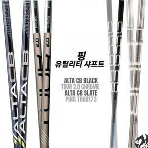 핑 G430 G425 G410 하이브리드 유틸리티 샤프트 ALTA PING TOUR.