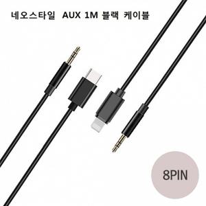 8 네오스타일 to AUX 케이블 JH-023 (1M)