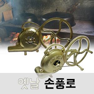 옛날 손풍로/옛날풍로