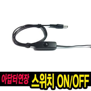 어댑터 케이블 중간 스위치부착 연결선 on/off 스위치 부착 엘이디 조명 아크릴 dc 전원 연장선 연장케이블
