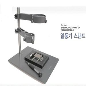 열풍기스탠드/열풍기/거치대/미니드릴/전동드라이버/히트건/PCB/거치대/드릴/스탠드/자바라/받침대/F204