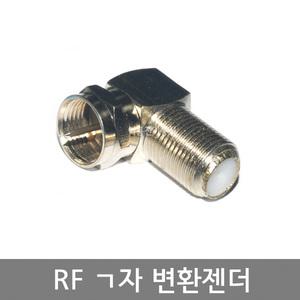 RF ㄱ자 변환젠더 TV 안테나선 유선선 동축연결 EA
