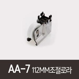 AA-7)112MM조절로라 RA40 샤시로라 호차 알미늄샷시롤러