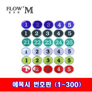 플로엠 에폭시 표지판 원형 번호판 스티커 35mm 1~300번까지 테이블번호/락커룸번호/사우나