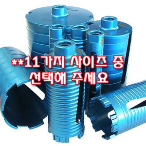CORE BIT코아비트날/건식코아비트/비트/다이몬드코아드릴/건식코아드릴/비트날/드릴날/코아날
