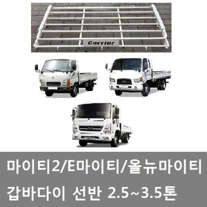 대성부품/마이티 갑바다이/올뉴마이티 갑바다이/갇바다이/선반/2.5톤/3.5톤/큐티/현대트럭
