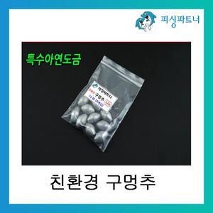 친환경 구멍추 바다추 민물추 봉돌