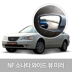 [한신] 와이드 뷰 미러_NF소나타