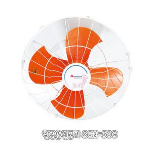 SGN-50C 공업용 20인치 천장용 천정용 신지남 선풍기 날개크기50CM