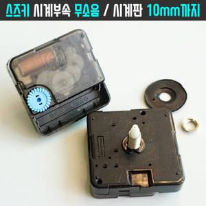 스즈키 10mm 무소음 시계부속 컬러 바늘 신형 suzuki 무브먼트 수리교체 알람/탁상시계