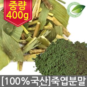 100%국산 죽엽분말 400g 대나무잎분말 댓잎 가루