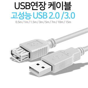 급속 고속 USB연장선 2.0 3.0 충전 연장케이블 AM AF USB충전케이블