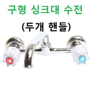구형 주방수전 싱크대수전 씽크대수전 두개핸들 대성